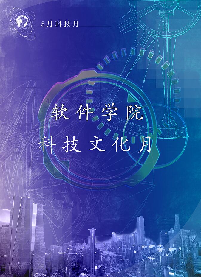 文化科技交融之美 科技文化节海报创意解析