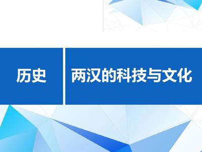 聚焦繁荣 两汉的科技与文化