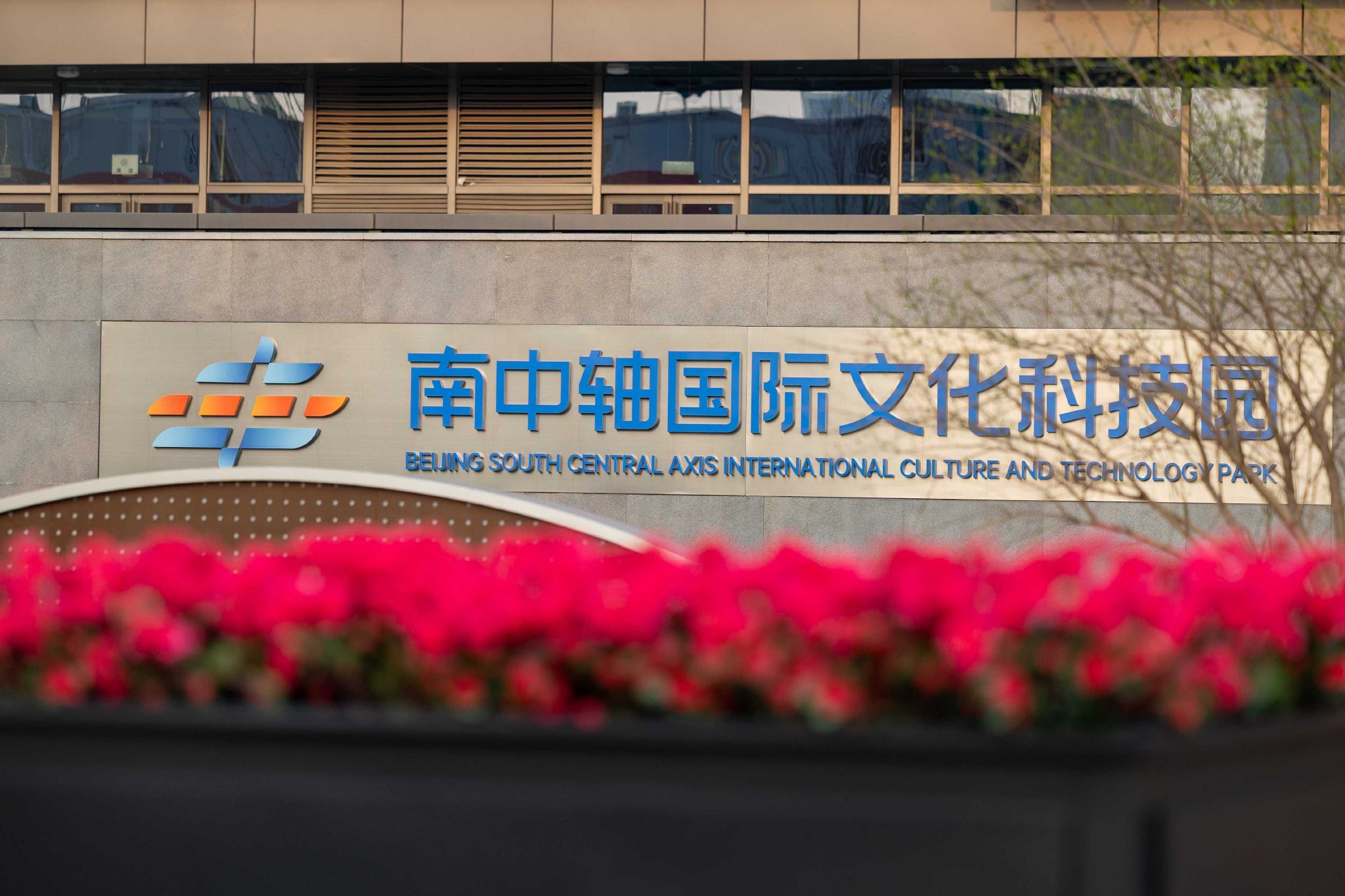 南中轴国际文化科技产业园迎来首季“开门红”