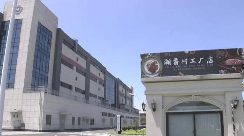 潮香村食品科技工厂店 当文化遇见科技，味蕾开启新旅程