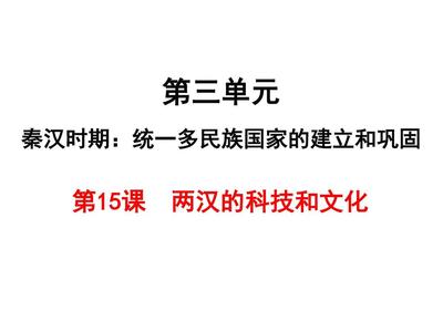 两汉风华 科技与文化的璀璨华章